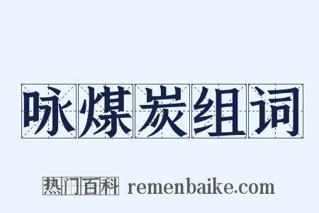 咏煤炭组词是什么意思的图片
